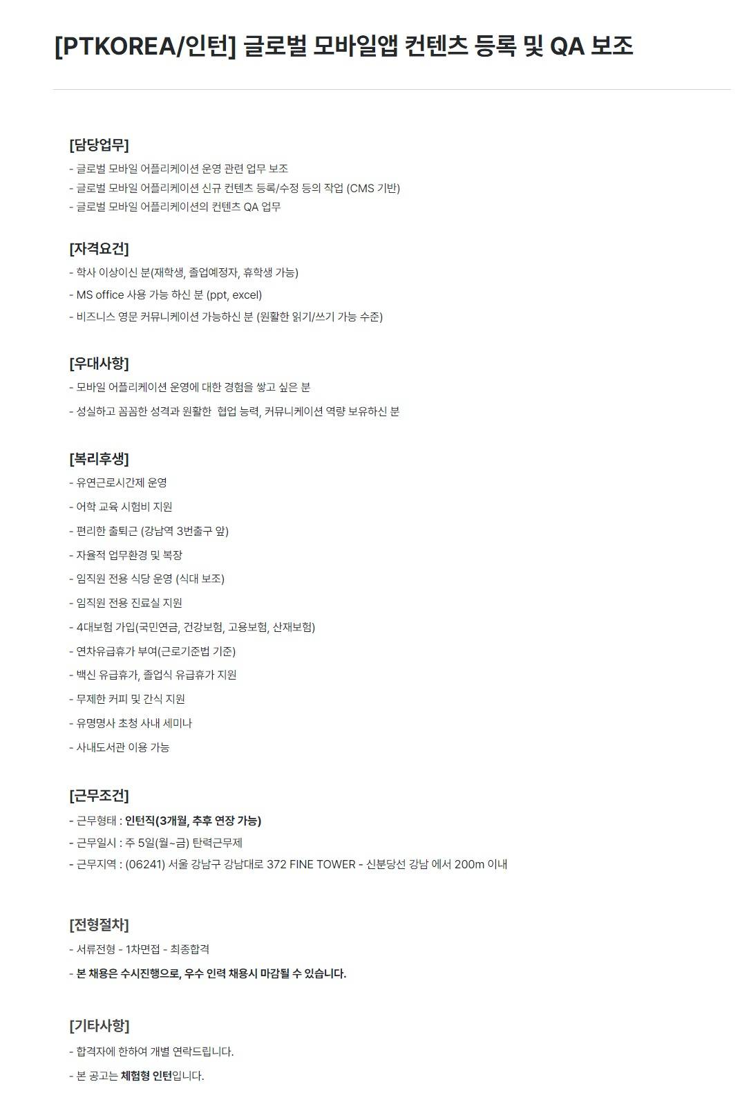 [PTKOREA] 글로벌 모바일앱 컨텐츠 등록 및 QA 보조 (인턴)