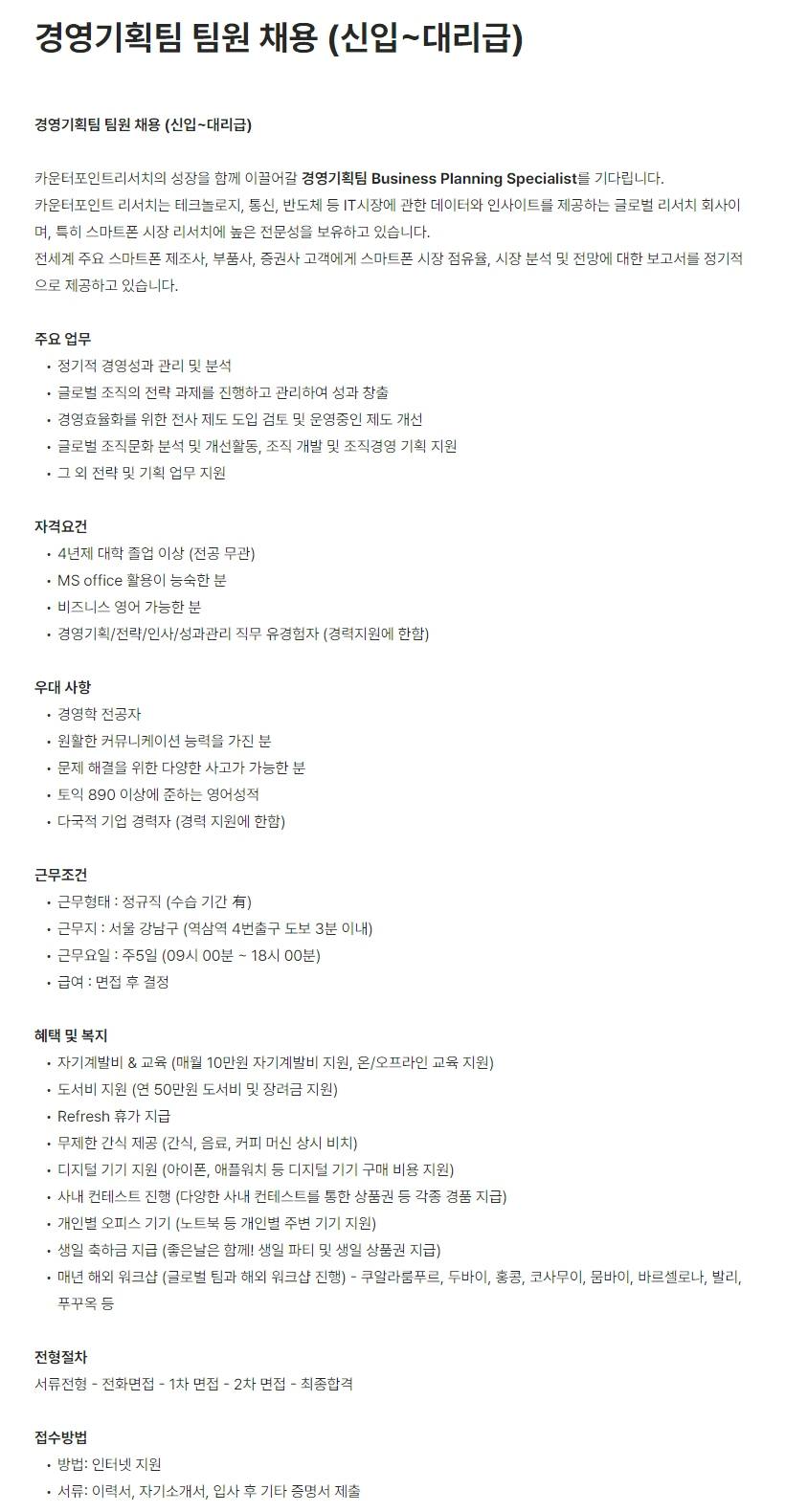 [카운터포인트리서치] 경영기획팀 팀원 채용 (신입~대리급)