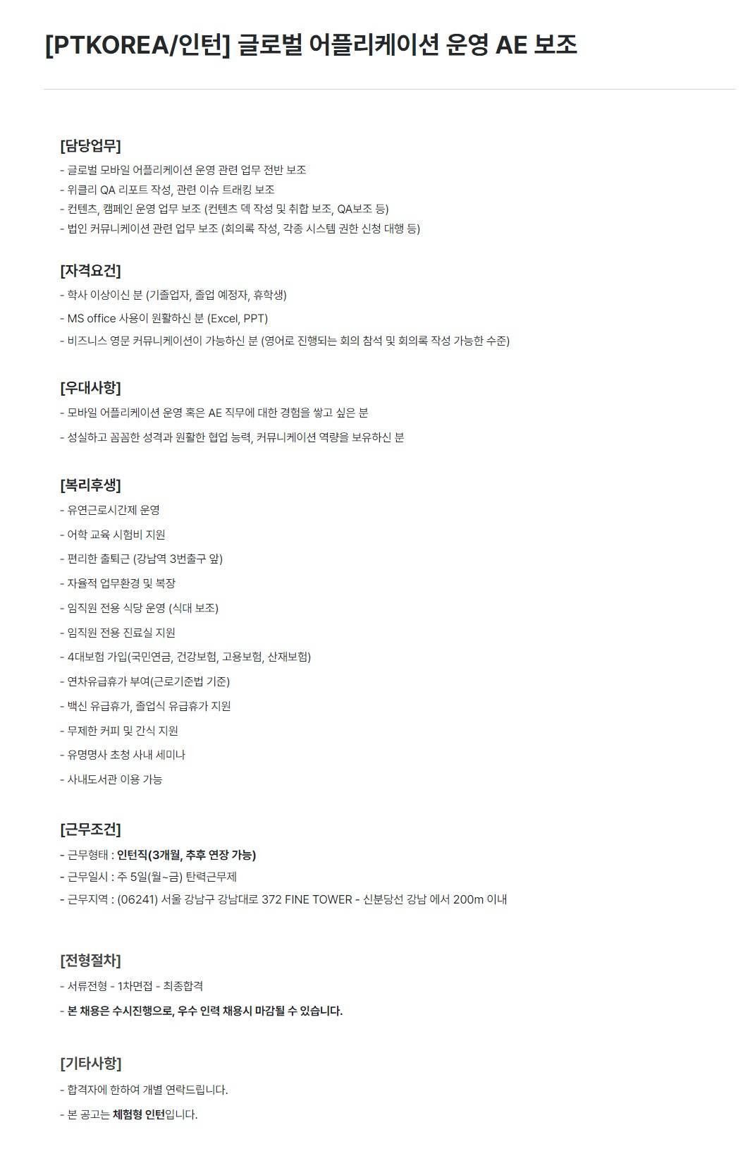 [PTKOREA] 글로벌 어플리케이션 운영 AE 보조 (인턴)