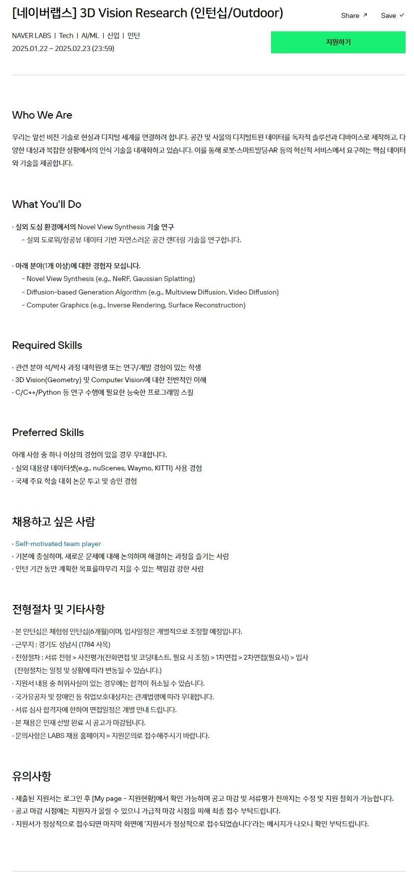 [네이버랩스] 3D Vision Research (인턴십/Outdoor)