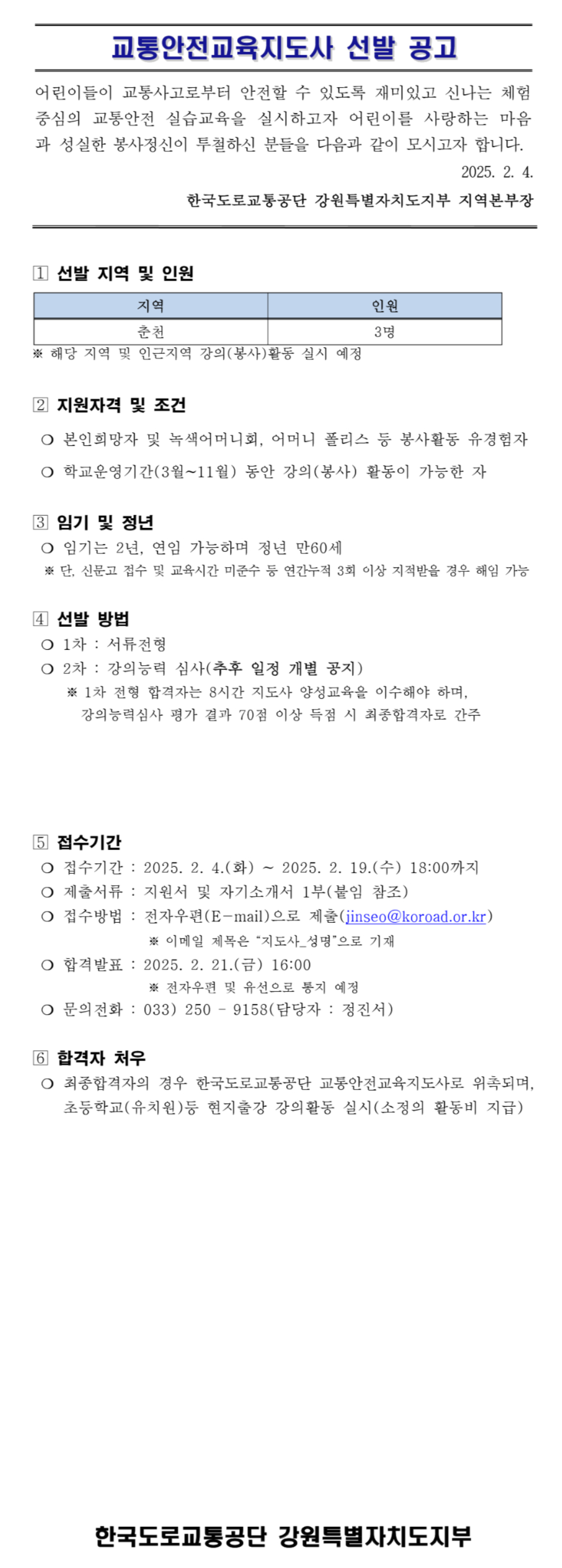 [도로교통공단] [강원특별자치도지부] 교통안전교육지도사 선발 채용