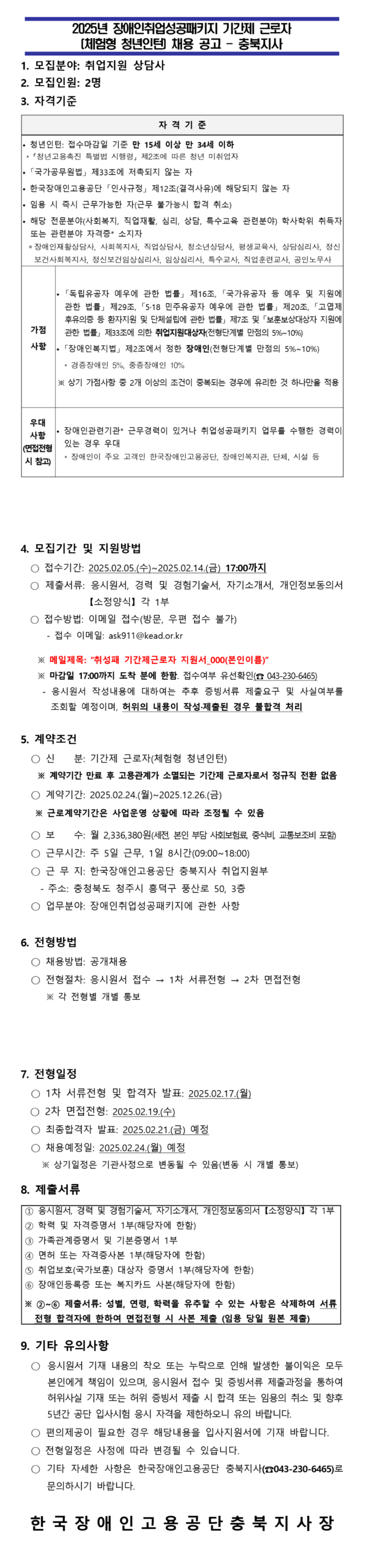 [한국장애인고용공단] [충북지사] 기간제 근로자(체험형 청년인턴) 채용