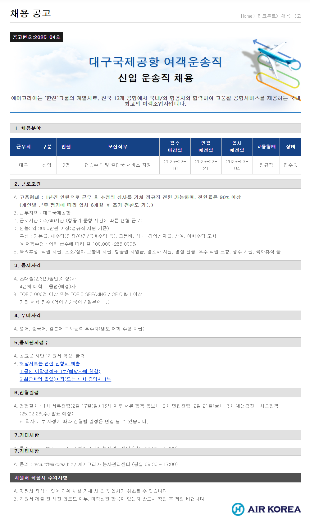 [에어코리아] 대구국제공항 여객운송직 신입 운송직 채용