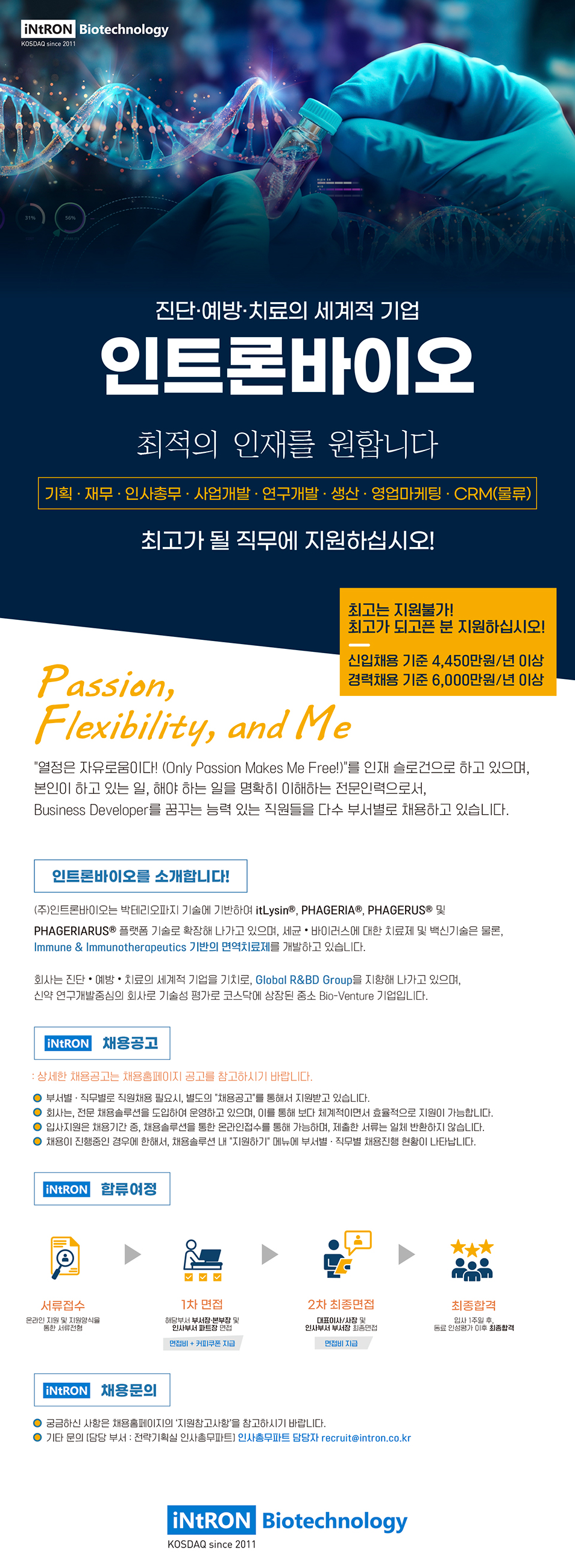 [인트론바이오테크놀로지] 전부문 신입 및 경력 채용 (~02/19)