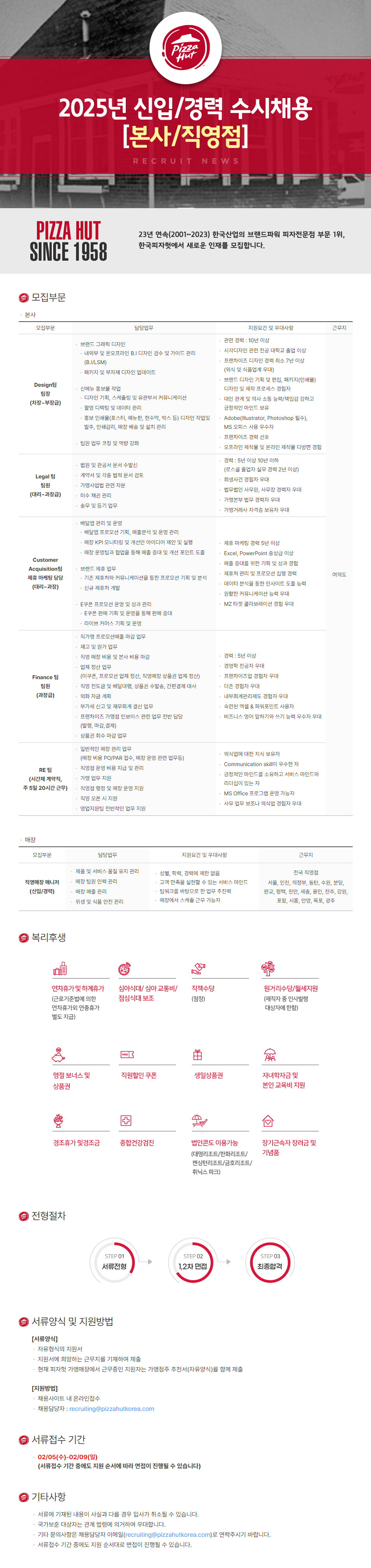 [한국피자헛] 2025년 본사/직영점 신입 및 경력 수시채용 (~02/09)