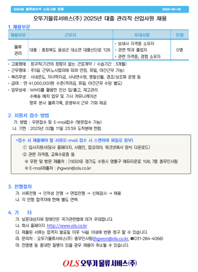 [오뚜기물류서비스] 2025년 대졸 관리직 신입사원 채용 (~02/11)