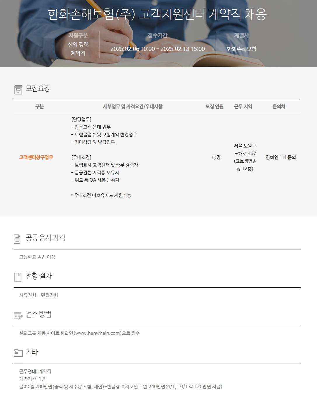 [한화손해보험] 고객지원센터 계약직 채용