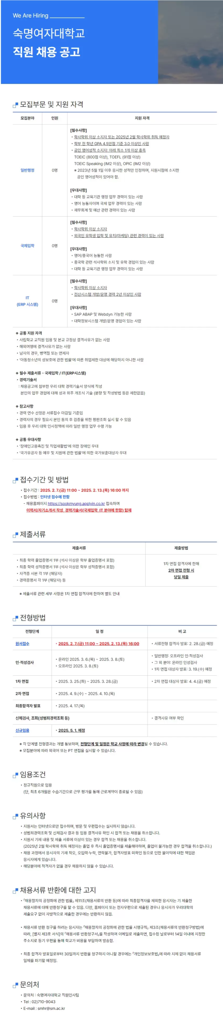 [숙명여자대학교] 직원 모집-일반행정, 국제입학, IT(~02/13 16시)