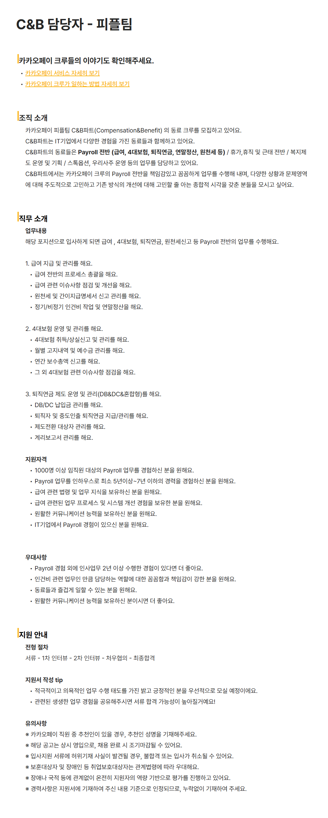 [카카오페이] C&B 담당자 - 피플팀