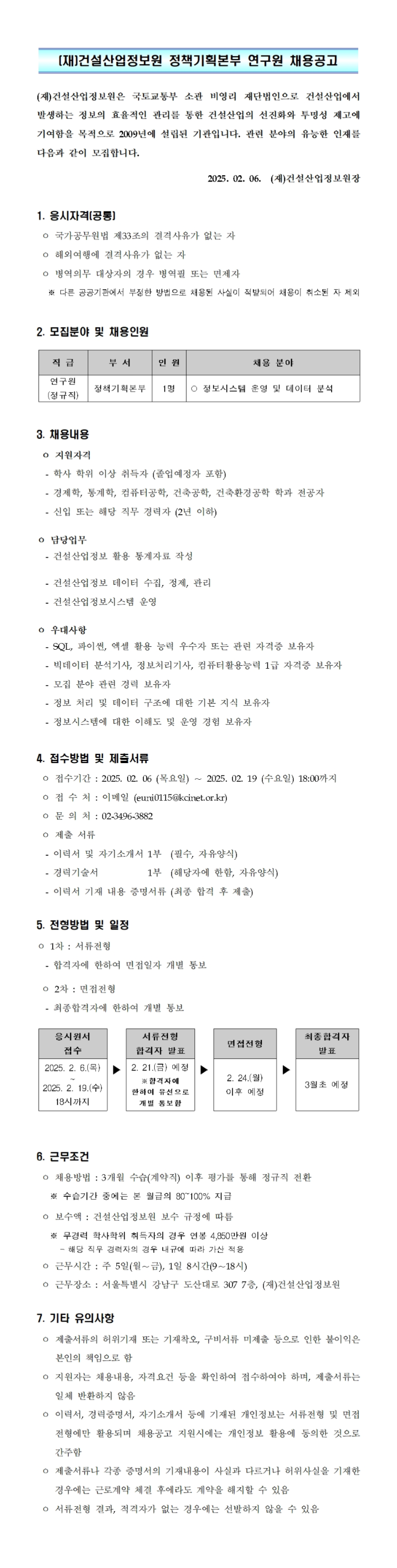 [건설산업정보원] 정보시스템 운영 및 데이터 분석가 (~02/19 18시)