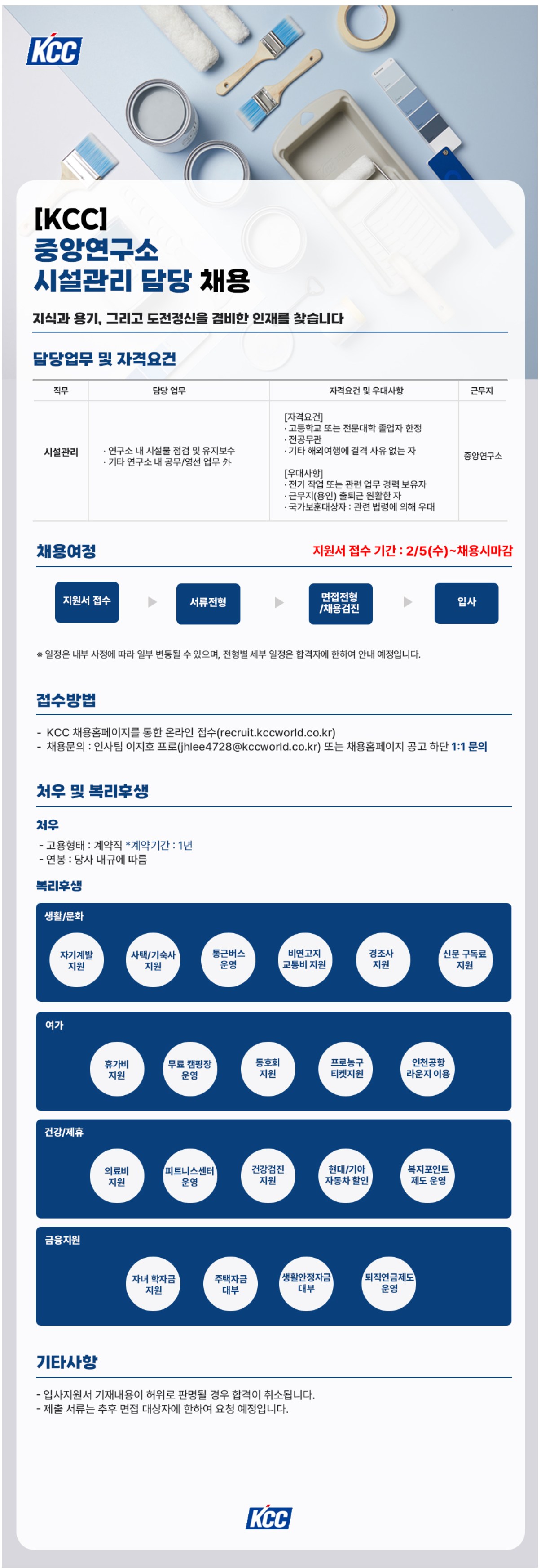 [KCC] 중앙연구소 시설관리 담당 채용