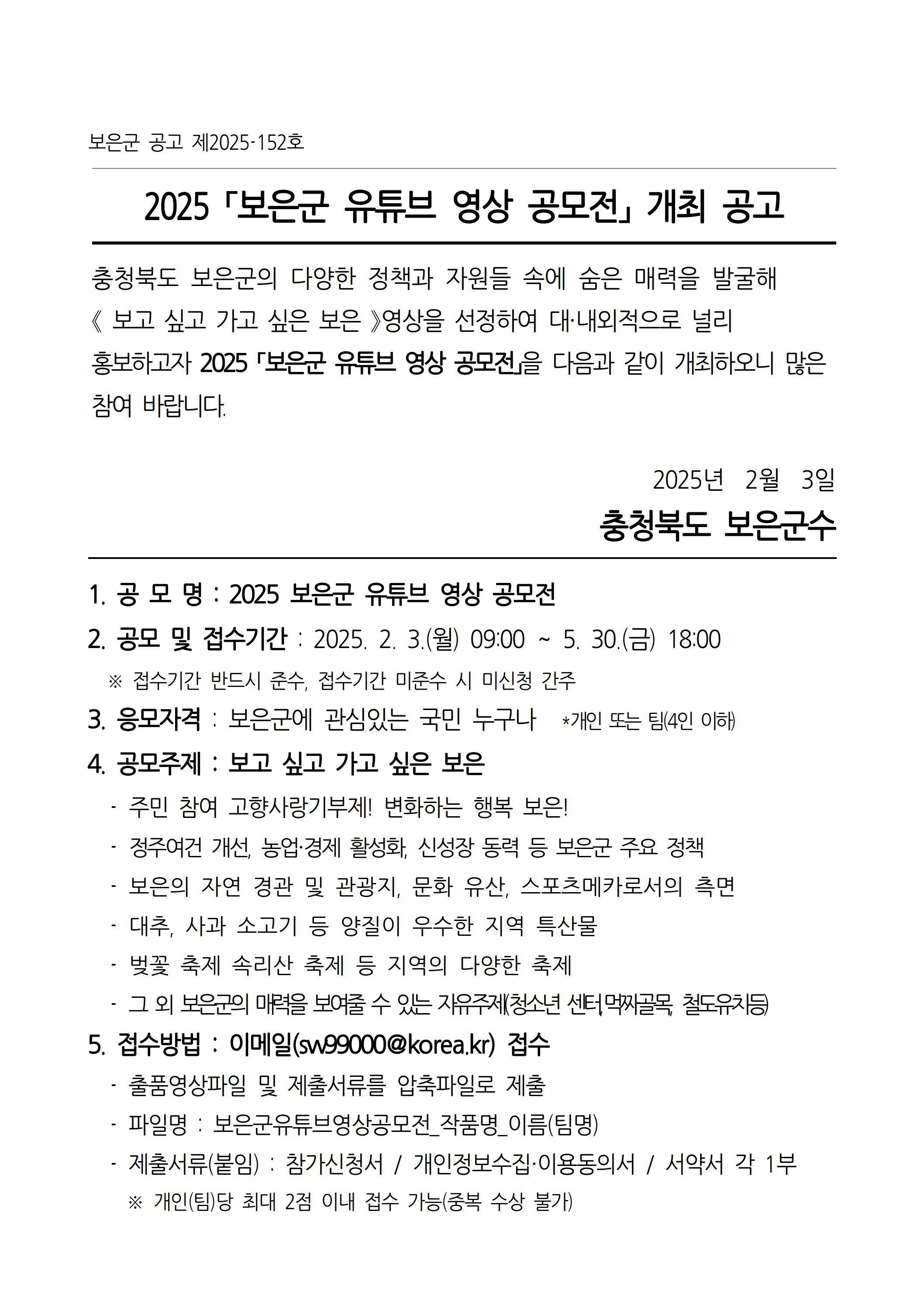 2025년「보은군 유튜브 영상 공모전」개최 공고