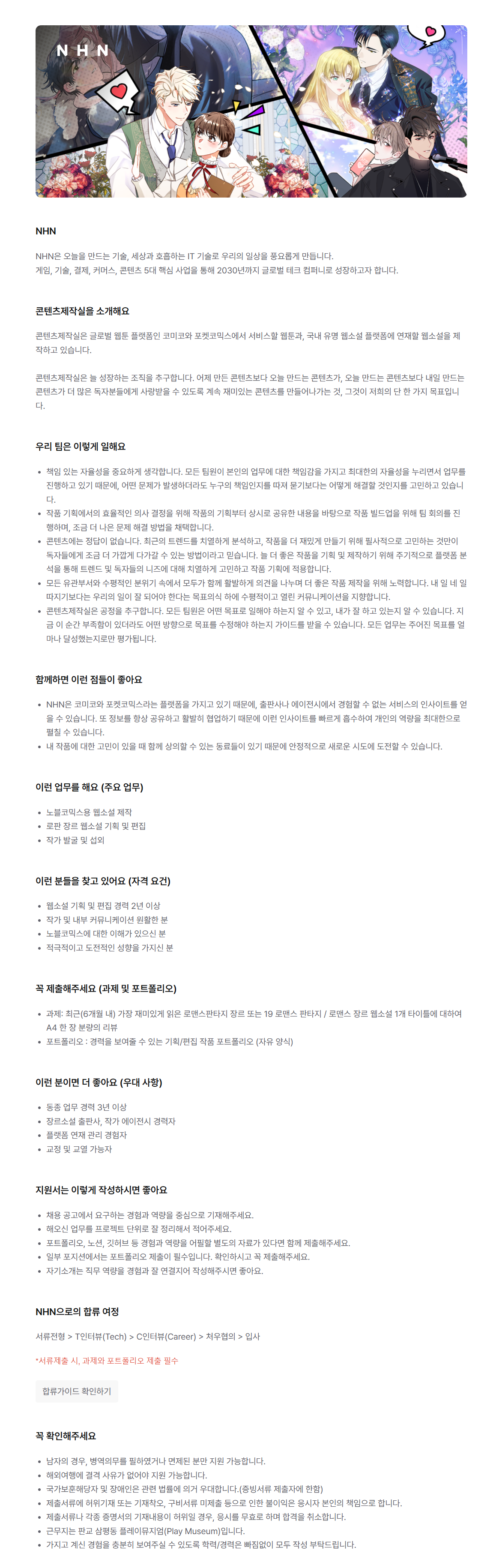 [NHN] 웹소설 PD 채용
