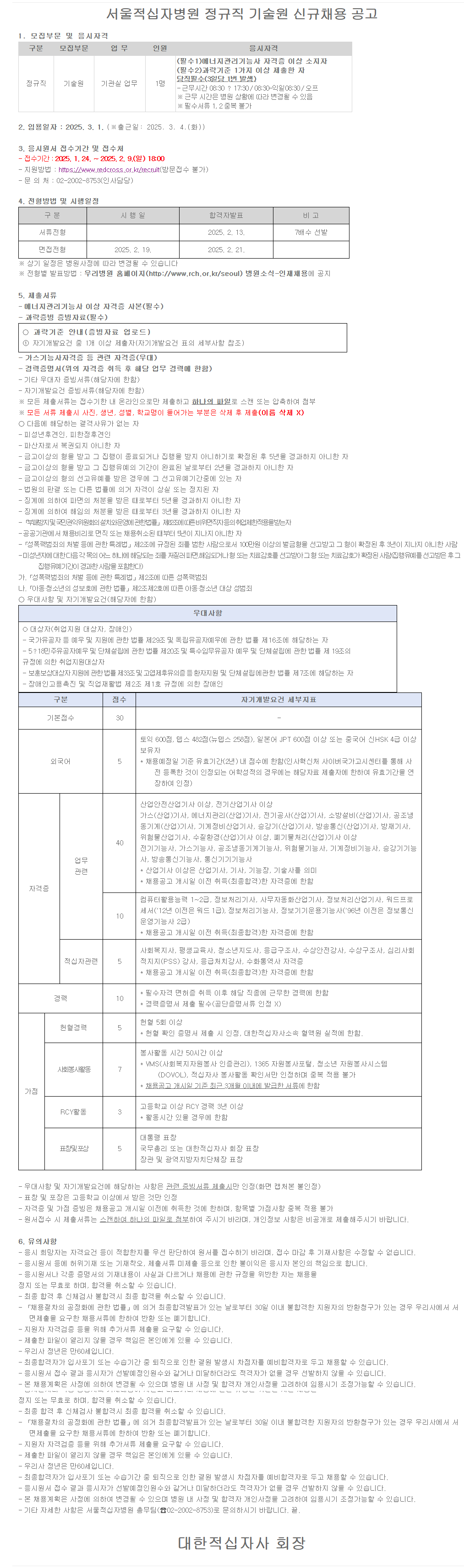 [대한적십자사] 서울적십자병원 정규직 기술원 신규채용