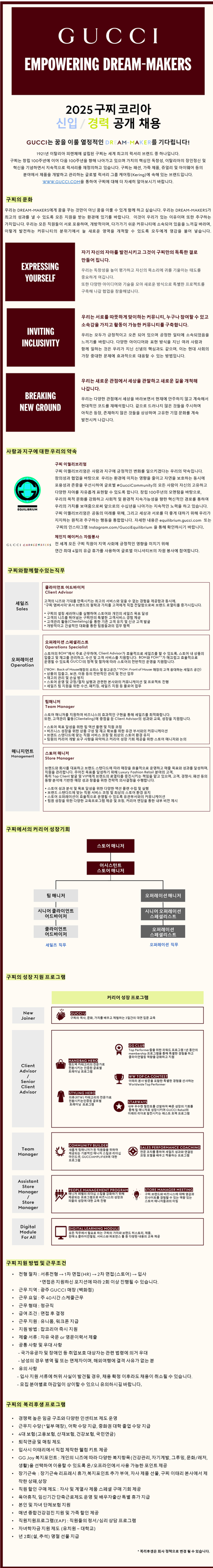 [구찌코리아] 2025년 광주지역 신입 및 경력 채용 (~02/28)