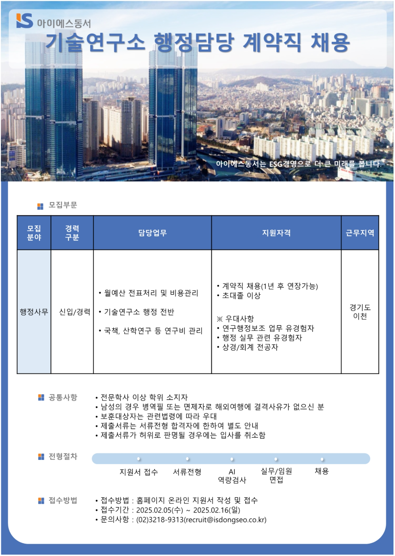 [아이에스동서] 기술연구소 행정담당 계약직 채용