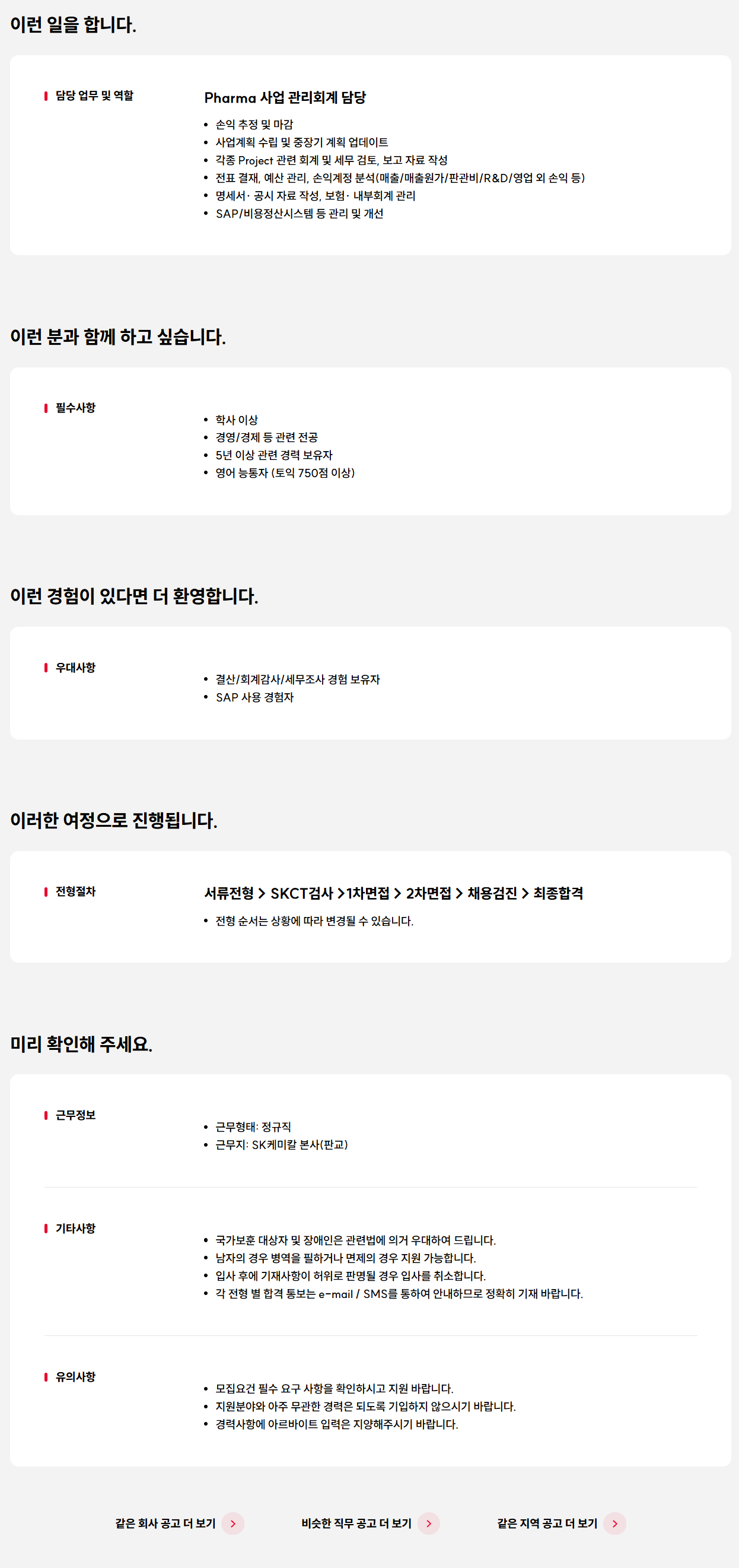 [SK케미칼] 관리회계 담당자 경력 모집