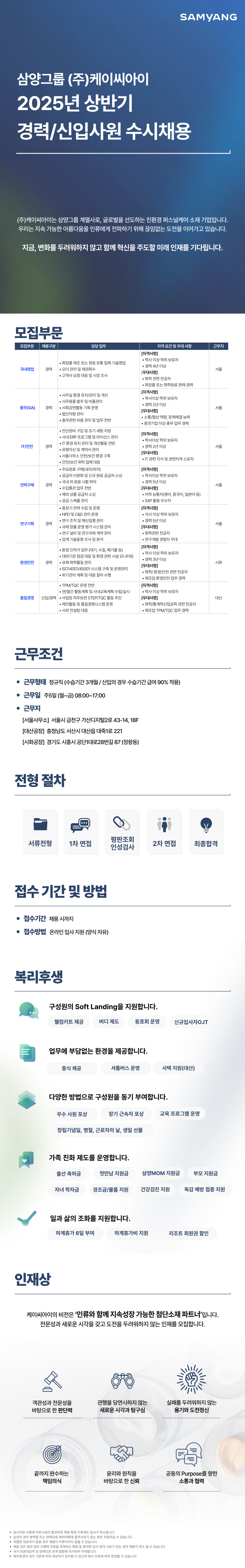 [삼양그룹 케이씨아이] 상반기 경력/신입 수시 채용