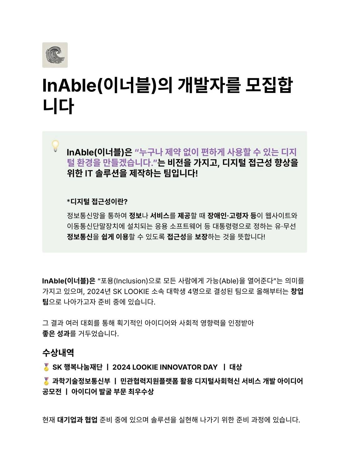 InAble(이너블)의 개발자를 모집합니다!