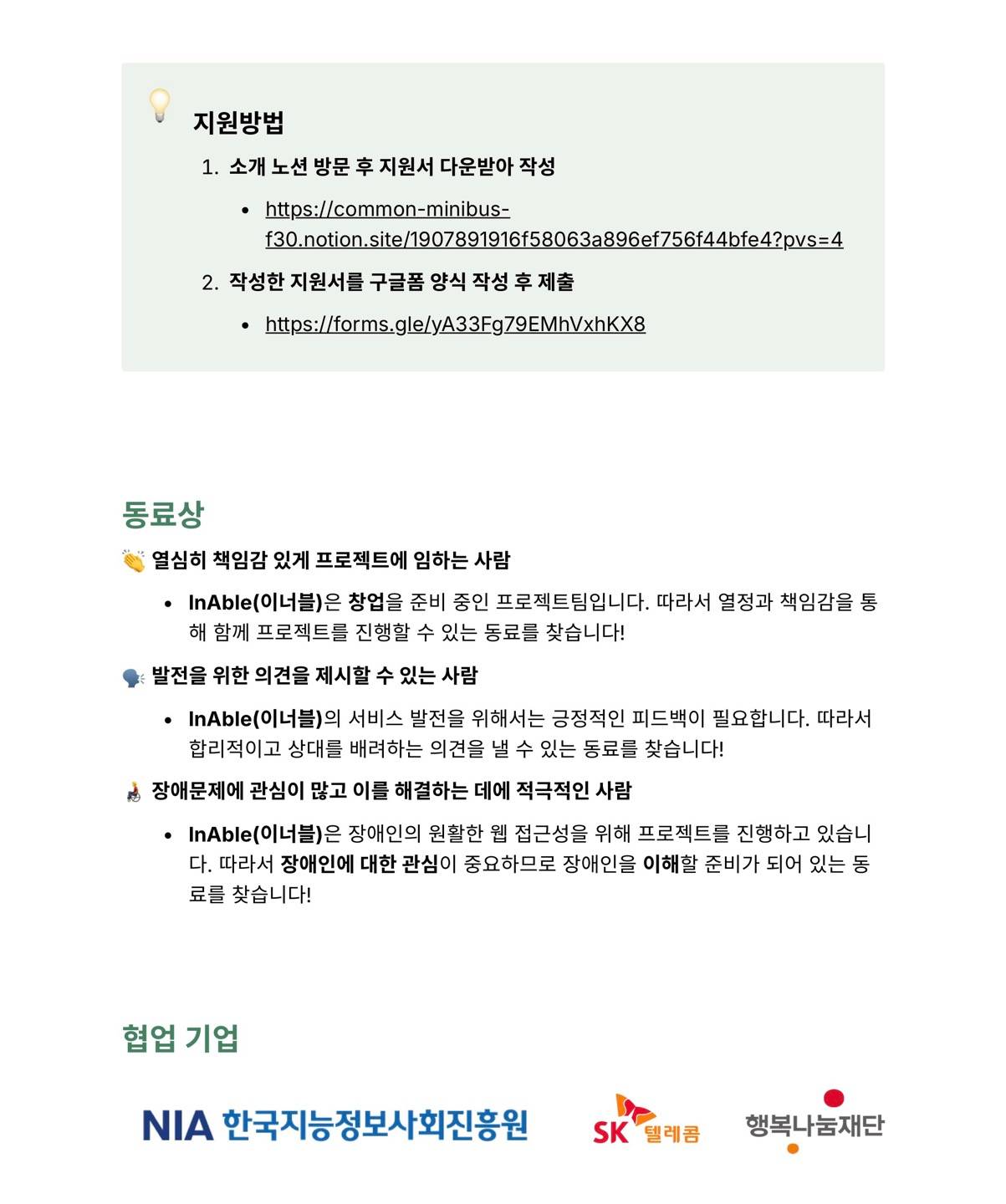 InAble(이너블)의 개발자를 모집합니다!