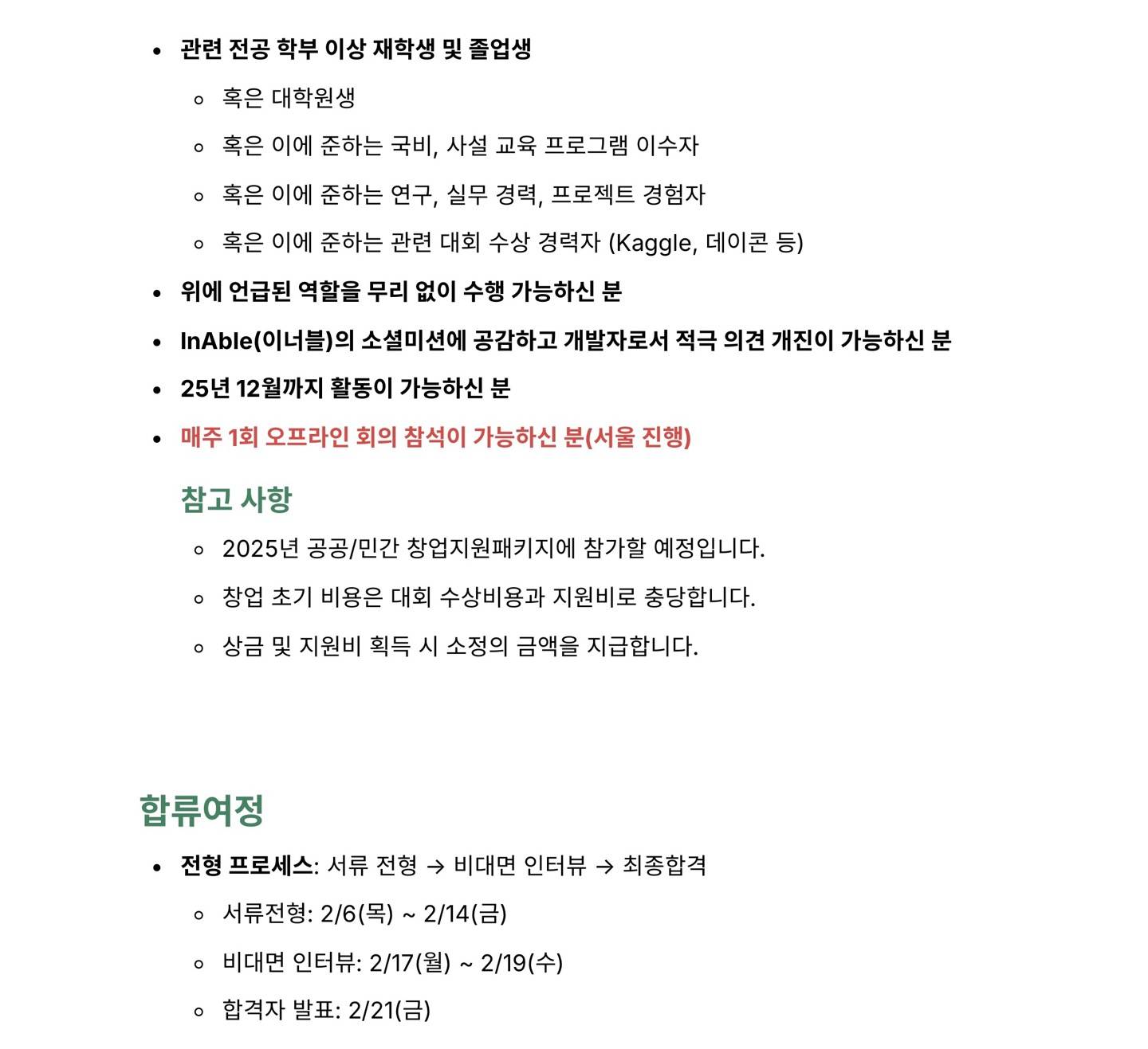 InAble(이너블)의 개발자를 모집합니다!