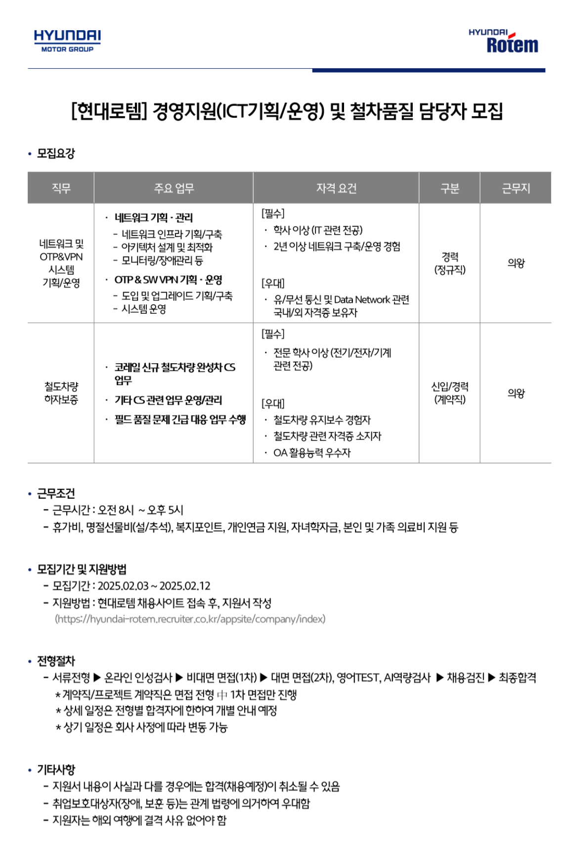 [현대로템] 경영지원 및 철차품질 담당자 신입 및 경력 채용 (~02/12)