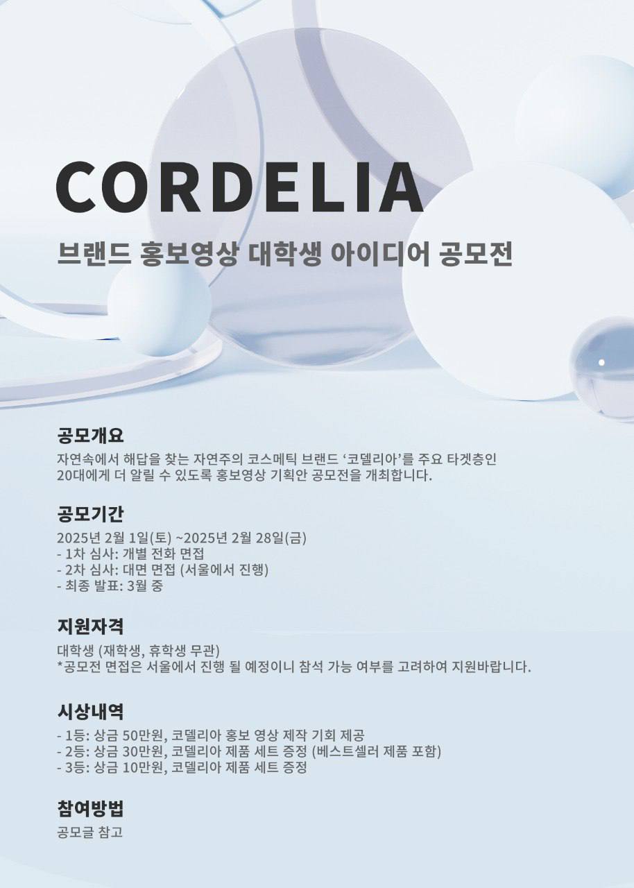 [코델리아] 브랜드 홍보영상 기획안 대학생 공모전