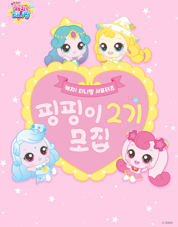 캐치! 티니핑 서포터즈 핑핑이 2기