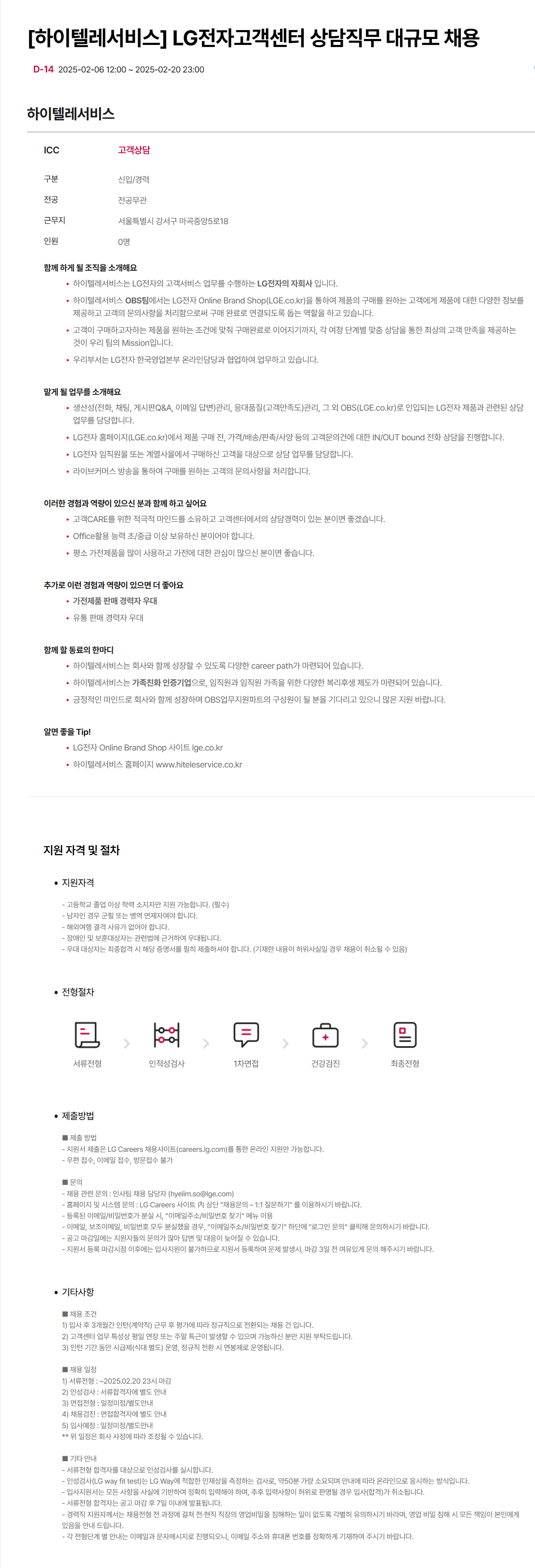 [하이텔레서비스] LG전자고객센터 상담직무 대규모 채용
