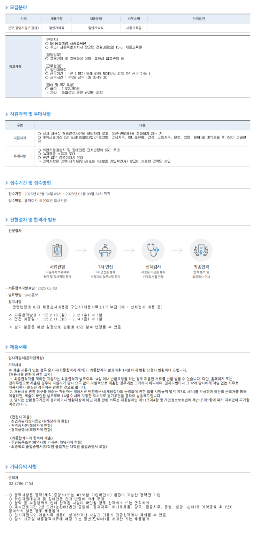 [농협생명보험] 세종교육원 일반계약직 채용 (~02/09)