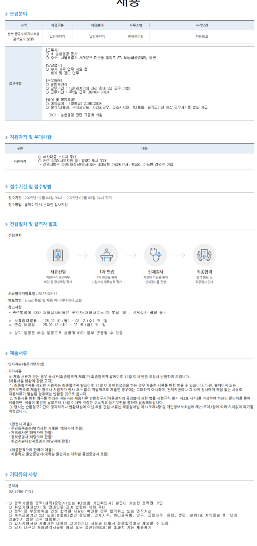 [농협생명보험] 민원관리팀 일반계약직(사무지원) 채용