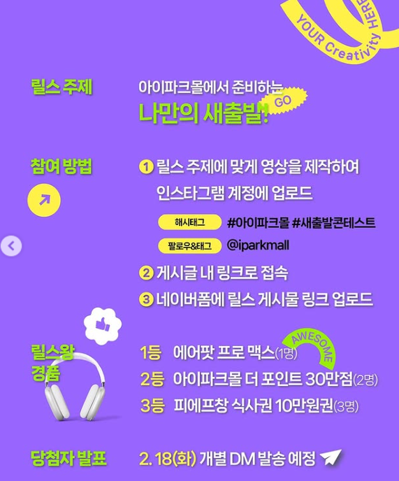 [HDC아이파크몰] 나만의 새출발 릴스 콘테스트