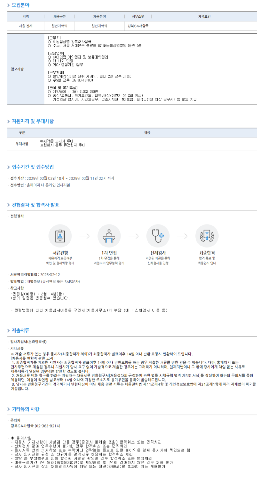 [농협생명보험] 강북GA사업국 일반계약직 채용 (~02/11 22시)