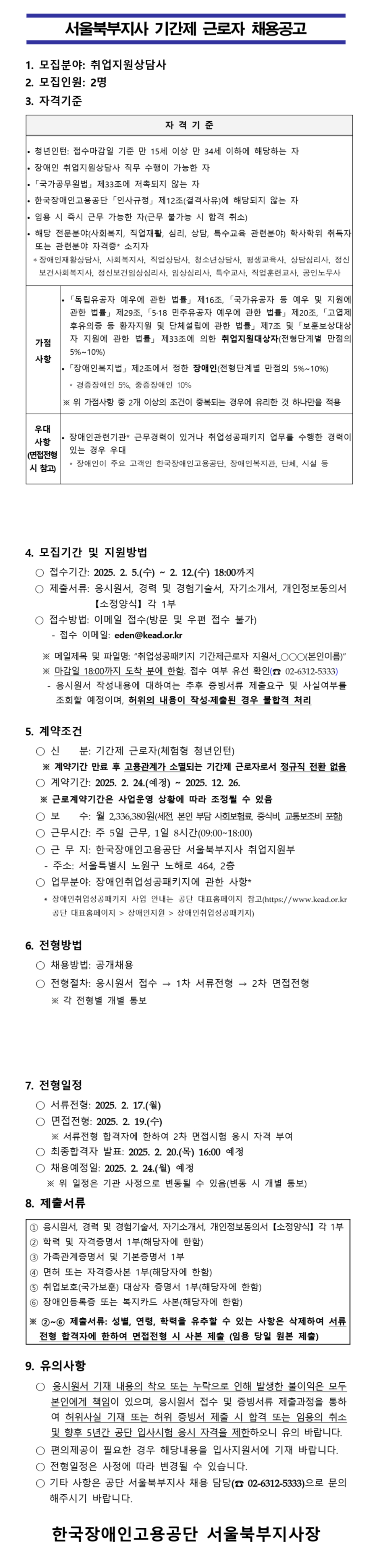 [한국장애인고용공단] [서울북부지사] 기간제 근로자(체험형 청년인턴) 채용