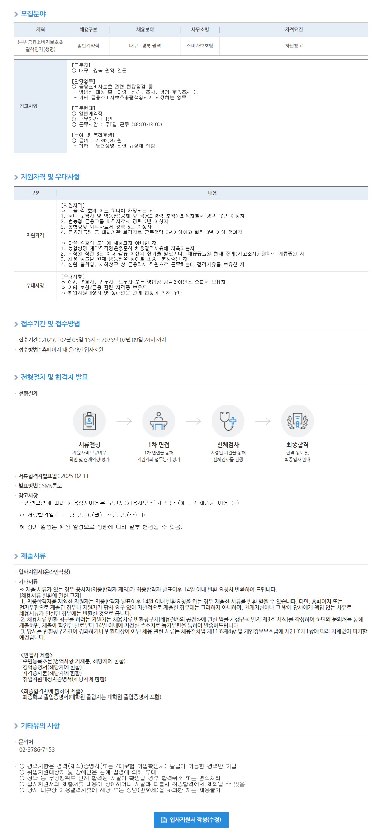 [농협생명보험] 소비자보호팀 순회검사역(일반계약직) 채용 (~02/09)