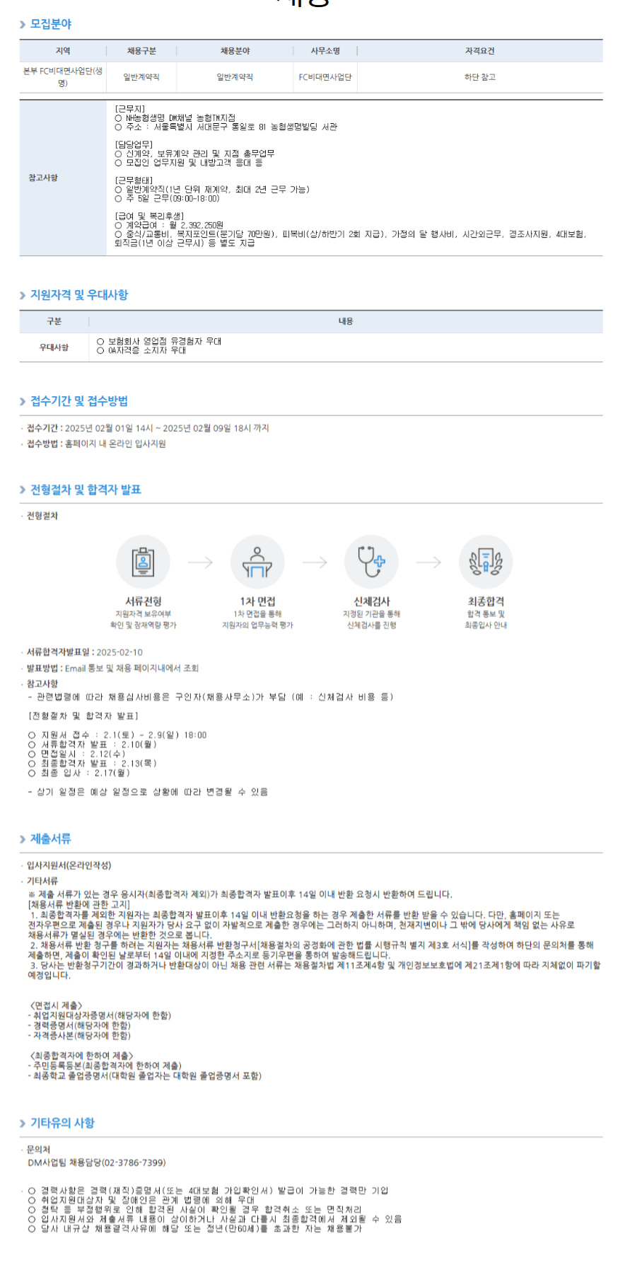 [농협생명보험] DM채널 농협TM지점 일반계약직 채용 (~02/09 18시)