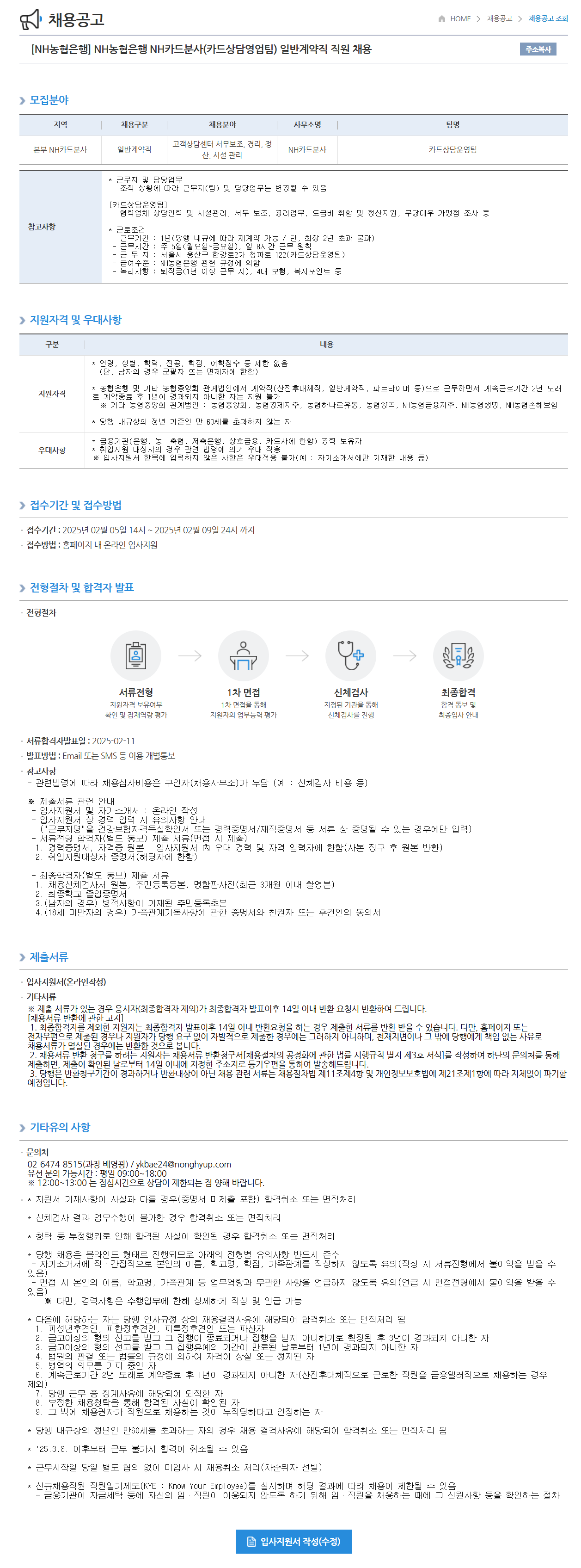 [NH농협은행] NH카드분사(카드상담영업팀) 일반계약직 직원 채용