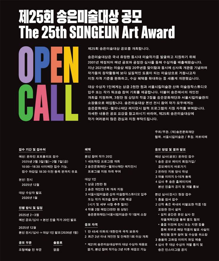제25회 송은미술대상 (2025)