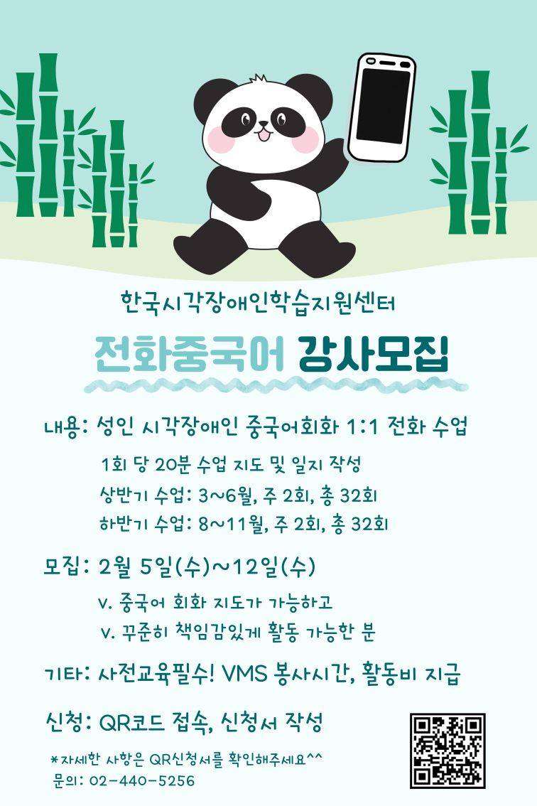 한국시각장애인학습지원센터 전화 중국어 강사모집