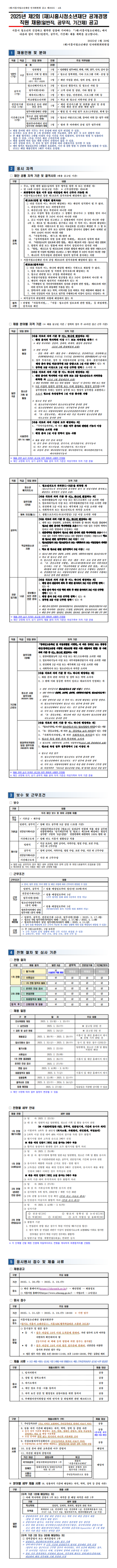 [시흥시청소년재단] 2025년 제2회 공개경쟁 직원 채용 (~02/19)