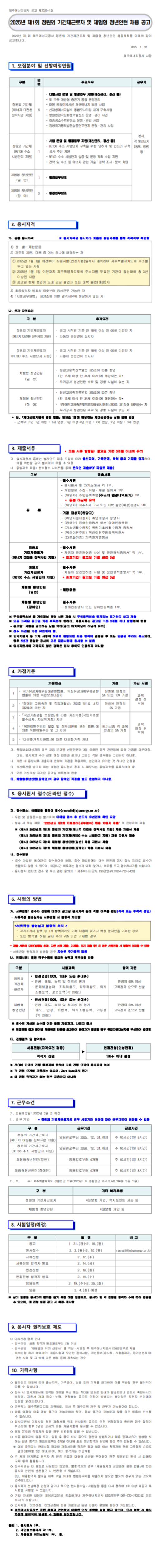 [제주에너지공사] 2025년 제1회 정원외 기간제근로자 및 체험형 청년인턴 채용 (~02/10)