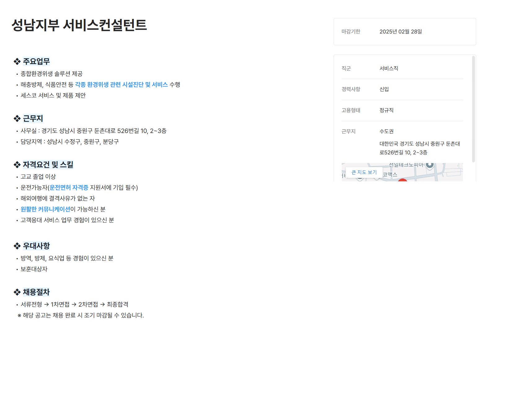 [세스코] 성남지부 서비스컨설턴트 채용 (~02/28)