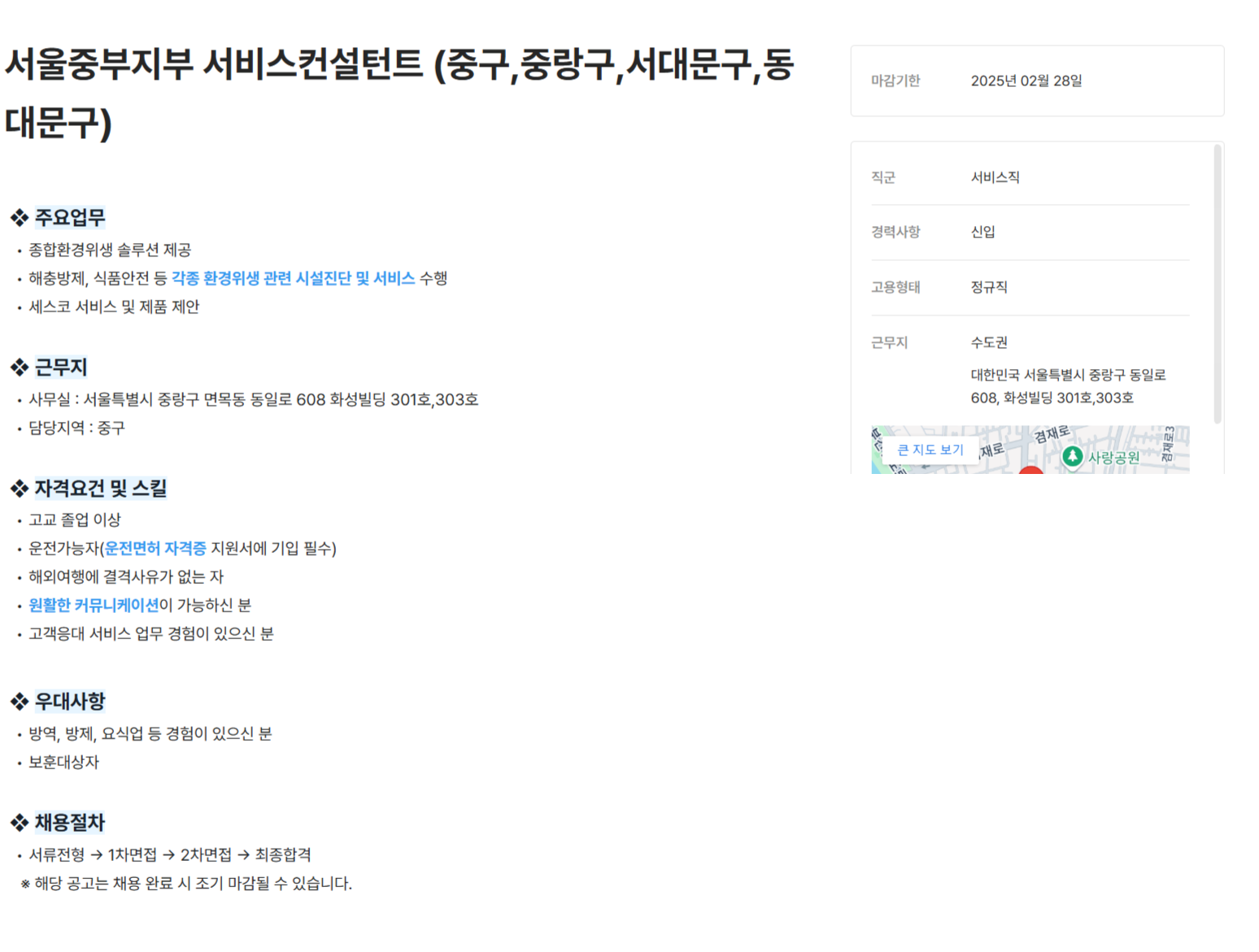 [세스코] 서울중부지부 서비스컨설턴트 (중구,중랑구,서대문구,동대문구) (~02/28)