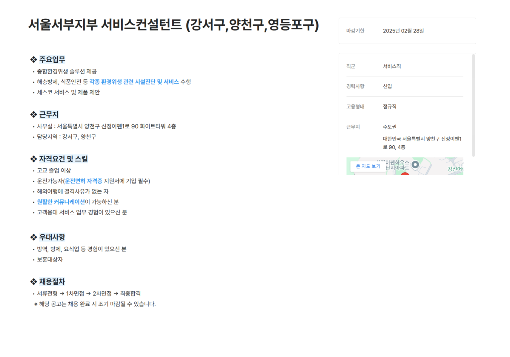 [세스코] 서울서부지부 서비스컨설턴트 (강서구,양천구,영등포구) 모집 (~02/28)