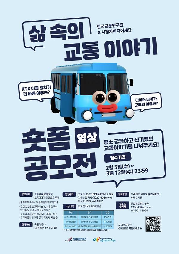 [한국교통연구원×세종시청자미디어센터] 삶 속의 교통이야기, 숏폼 영상 공모전