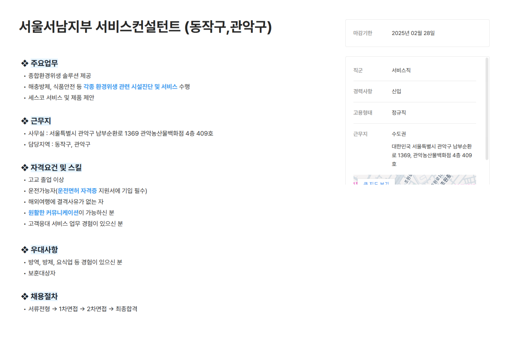 [세스코] 서울서남지부 서비스컨설턴트 (동작구,관악구) 모집 (~02/28)