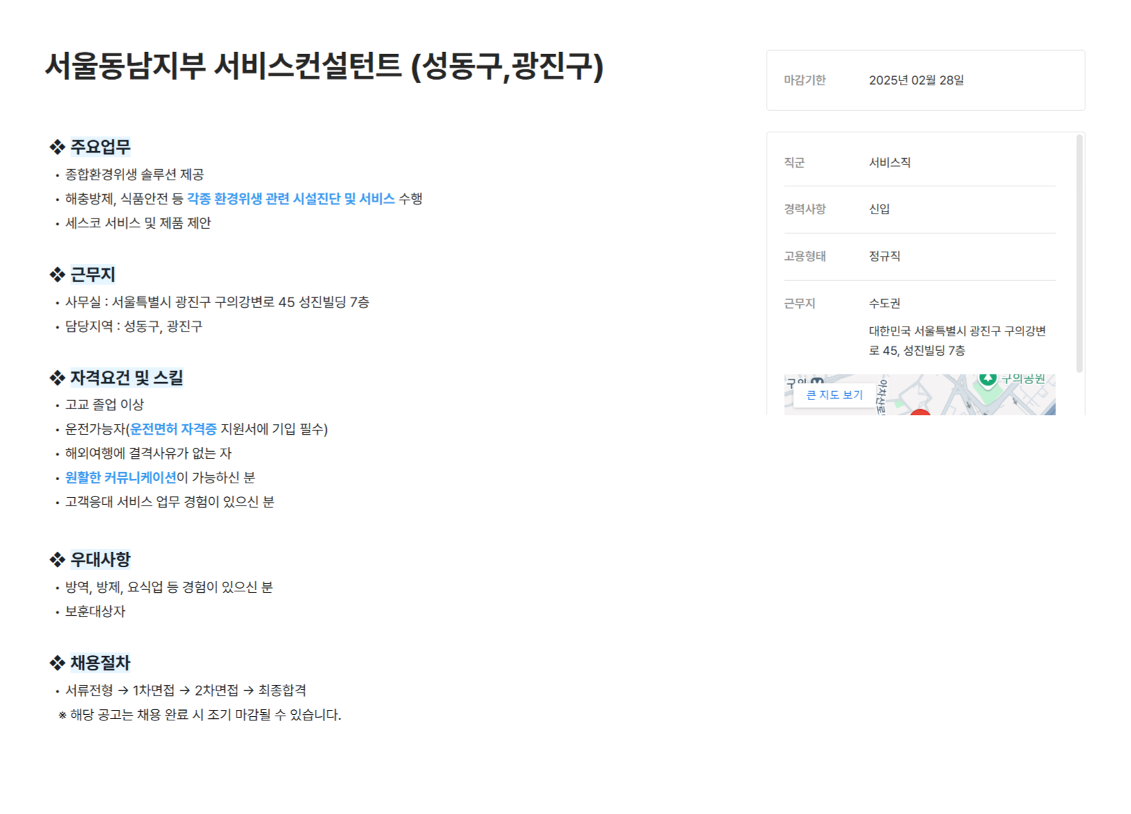 [세스코] 서울동남지부 서비스컨설턴트 (성동구,광진구) 모집 (~02/28)