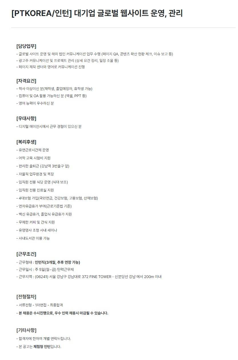 [PTKOREA] 대기업 글로벌 웹사이트 운영, 관리 (인턴)