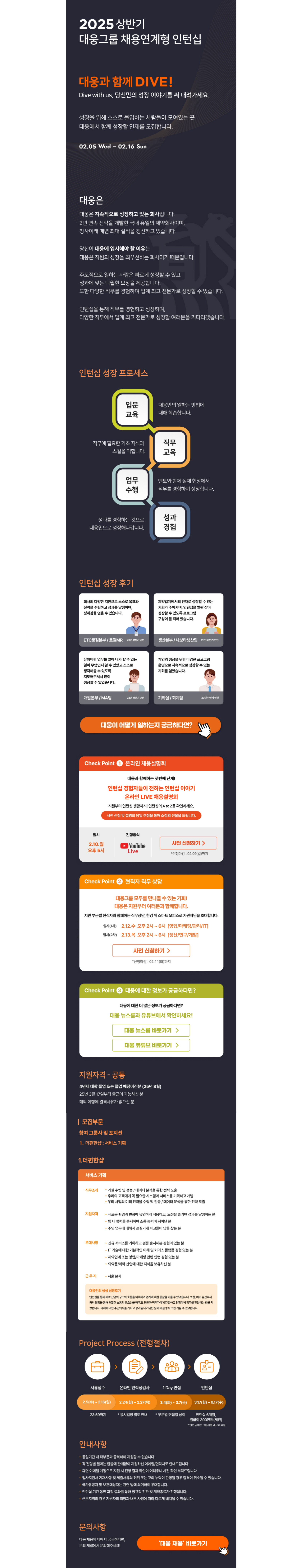 [대웅] [IT부문] 2025 상반기 대웅그룹 채용연계형 인턴십