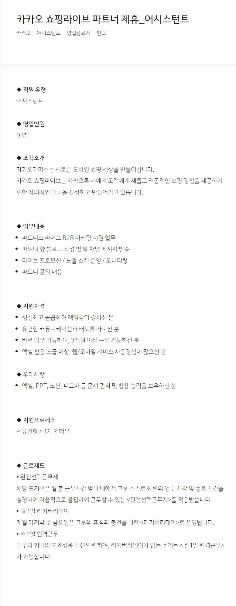 [카카오] 카카오 쇼핑라이브 파트너 제휴_어시스턴트